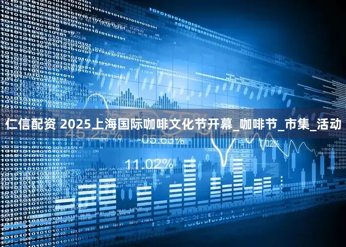仁信配资 2025上海国际咖啡文化节开幕_咖啡节_市集_活动
