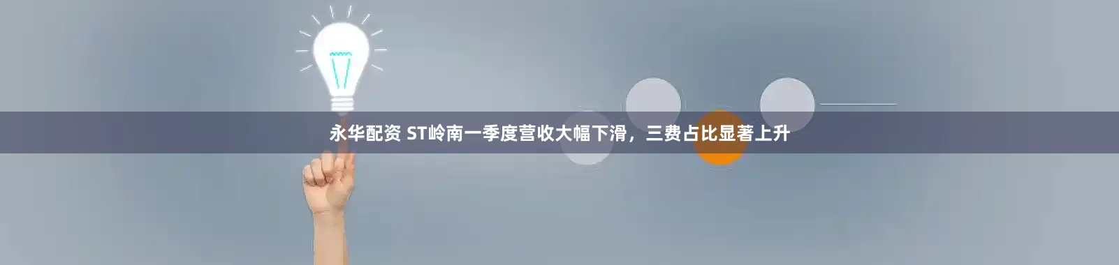永华配资 ST岭南一季度营收大幅下滑，三费占比显著上升