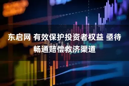 东启网 有效保护投资者权益 亟待畅通赔偿救济渠道