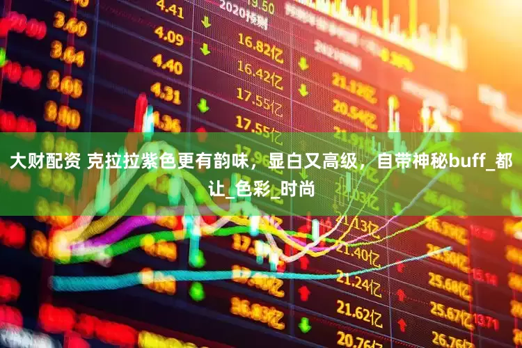 大财配资 克拉拉紫色更有韵味，显白又高级，自带神秘buff_都让_色彩_时尚
