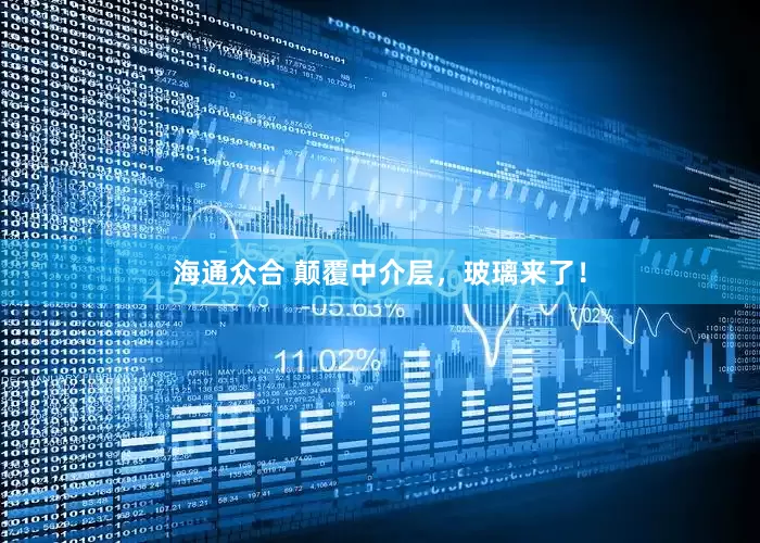 海通众合 颠覆中介层，玻璃来了！