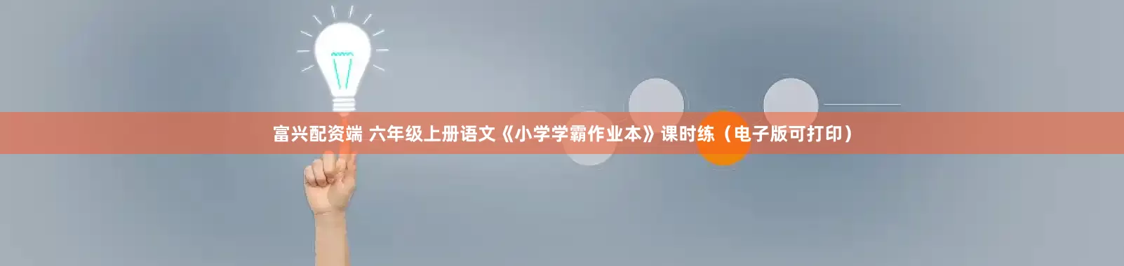 富兴配资端 六年级上册语文《小学学霸作业本》课时练（电子版可打印）